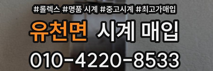 유천면 시계 매입