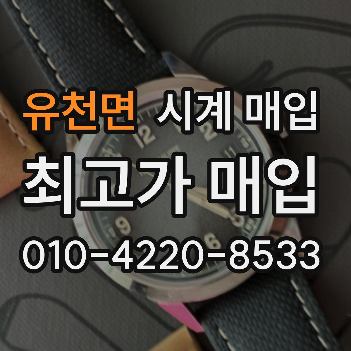 유천면 시계 매입