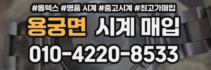용궁면 시계 매입