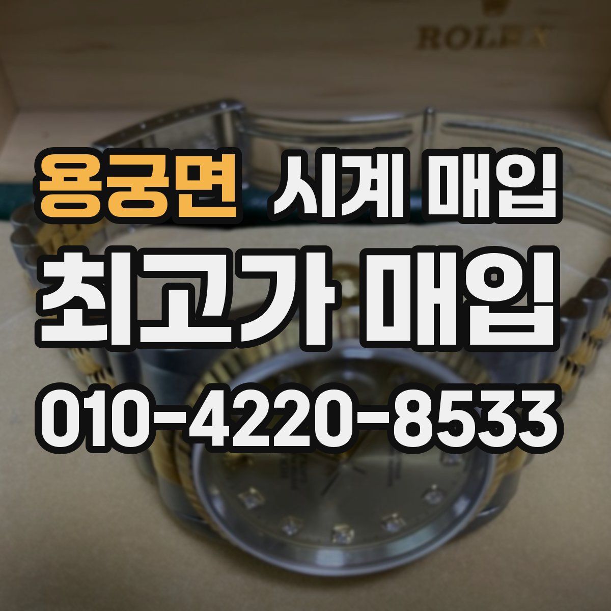 용궁면 시계 매입
