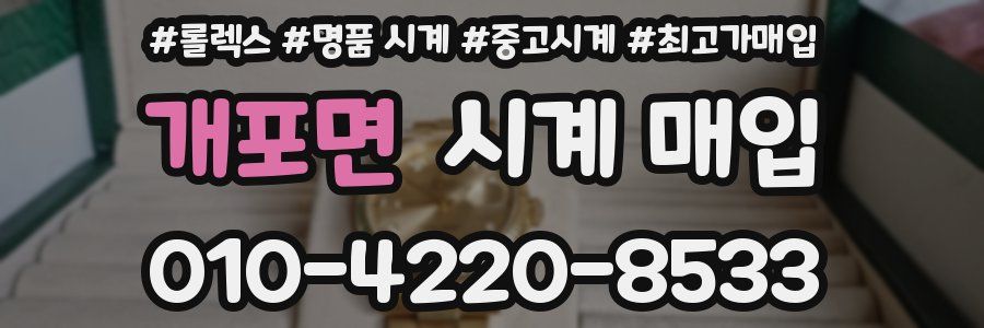 개포면 시계 매입