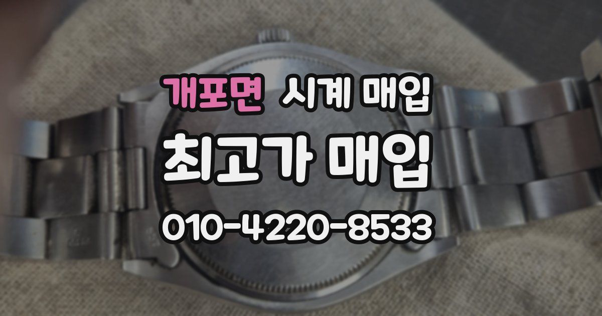개포면 시계 매입