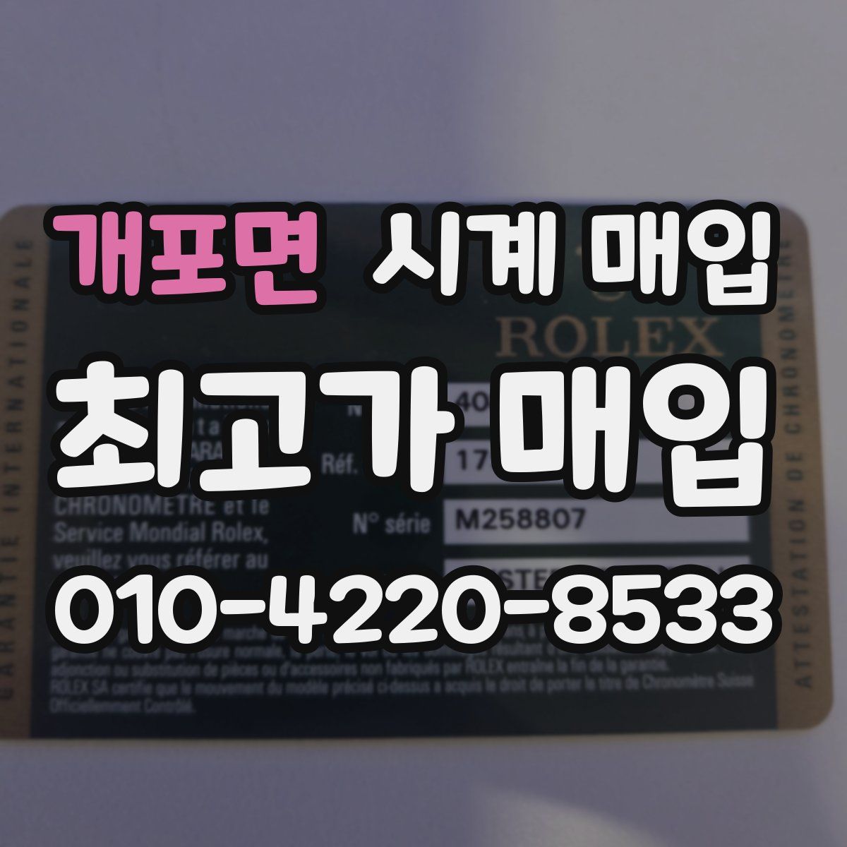 개포면 시계 매입