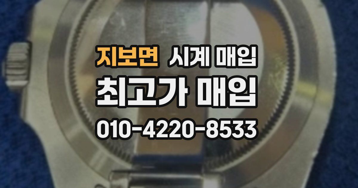 지보면 시계 매입
