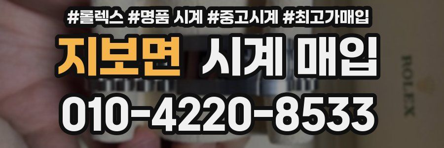 지보면 시계 매입