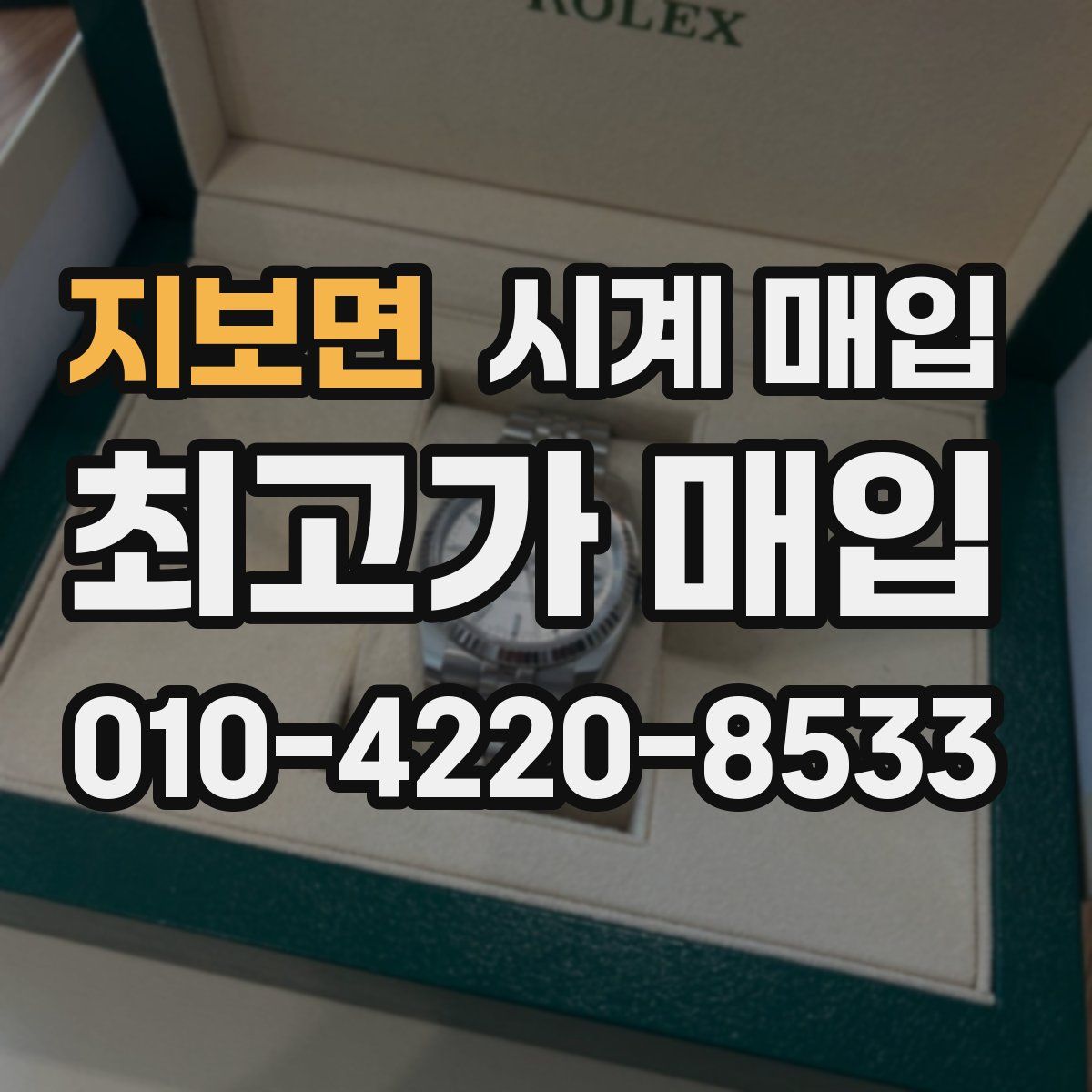 지보면 시계 매입