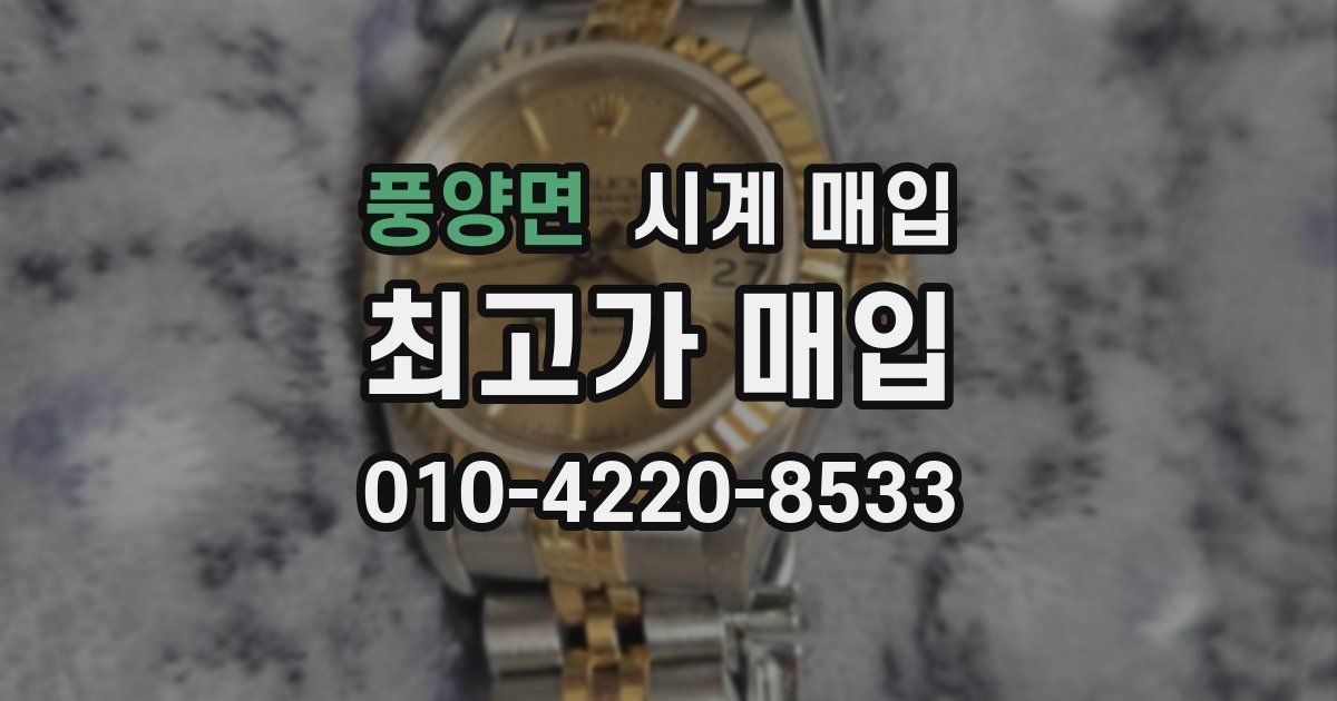 풍양면 시계 매입