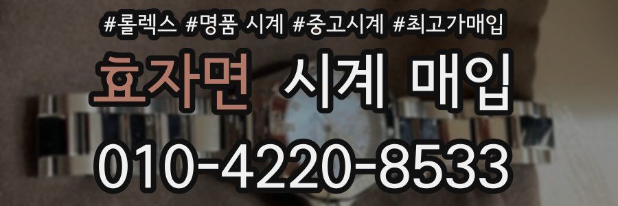 효자면 시계 매입