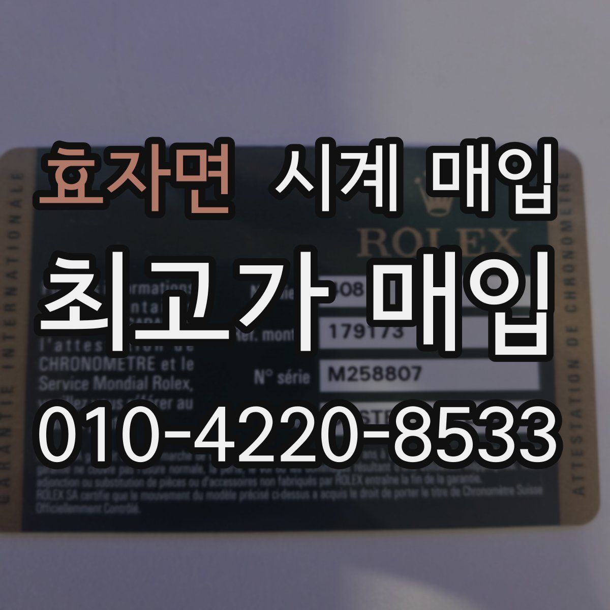 효자면 시계 매입