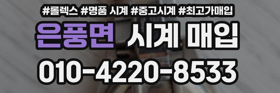 은풍면 시계 매입