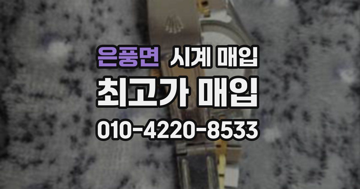 은풍면 시계 매입