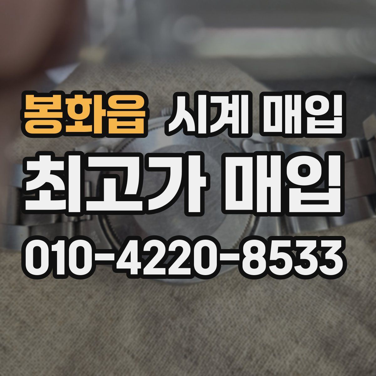 봉화읍 시계 매입