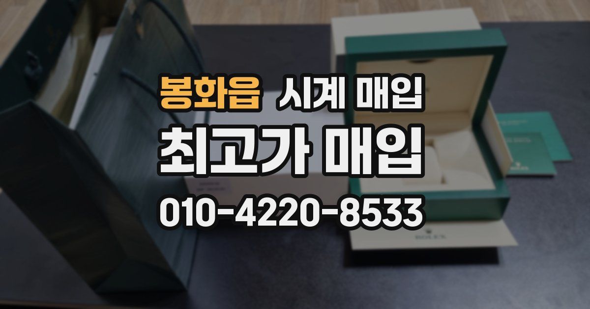 봉화읍 시계 매입