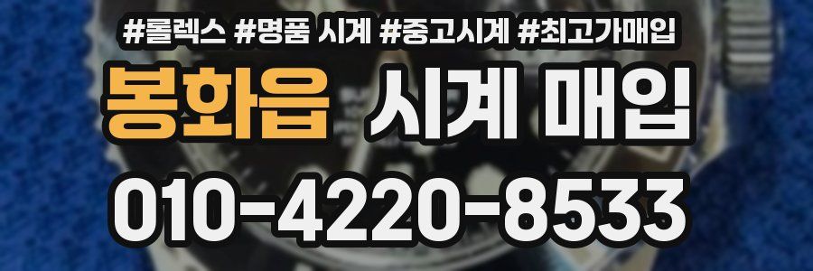 봉화읍 시계 매입