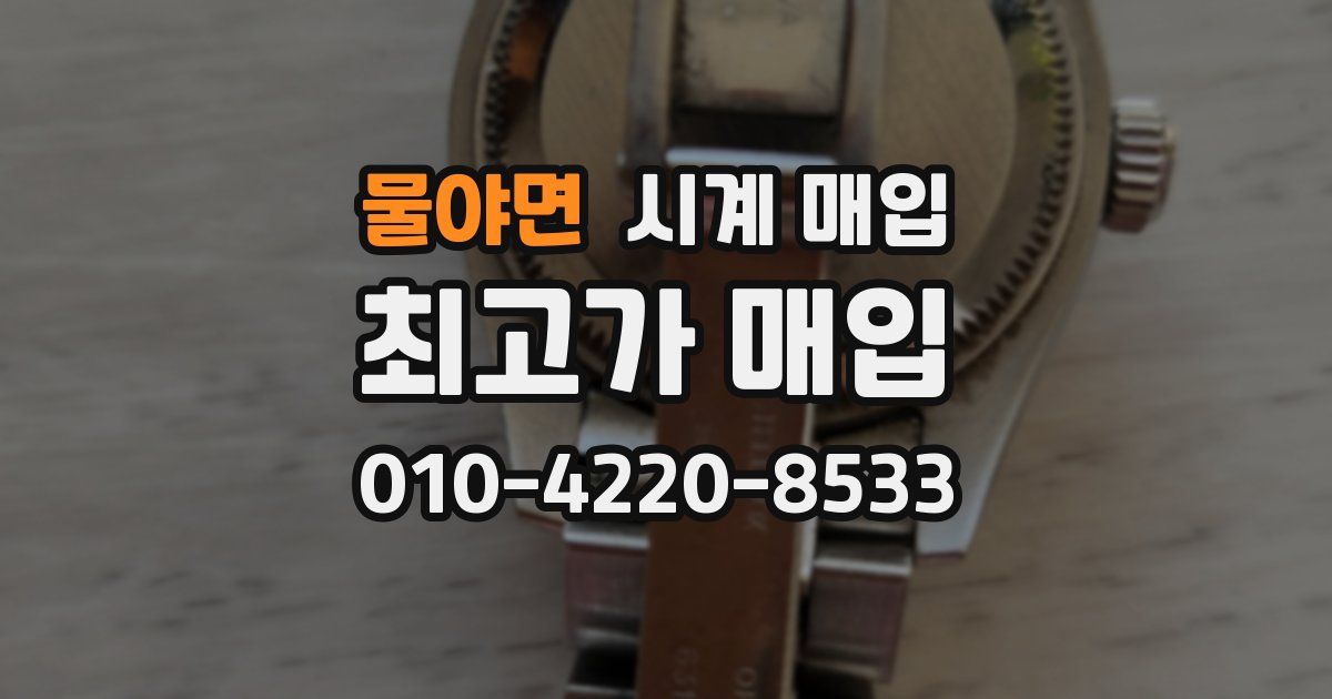 물야면 시계 매입