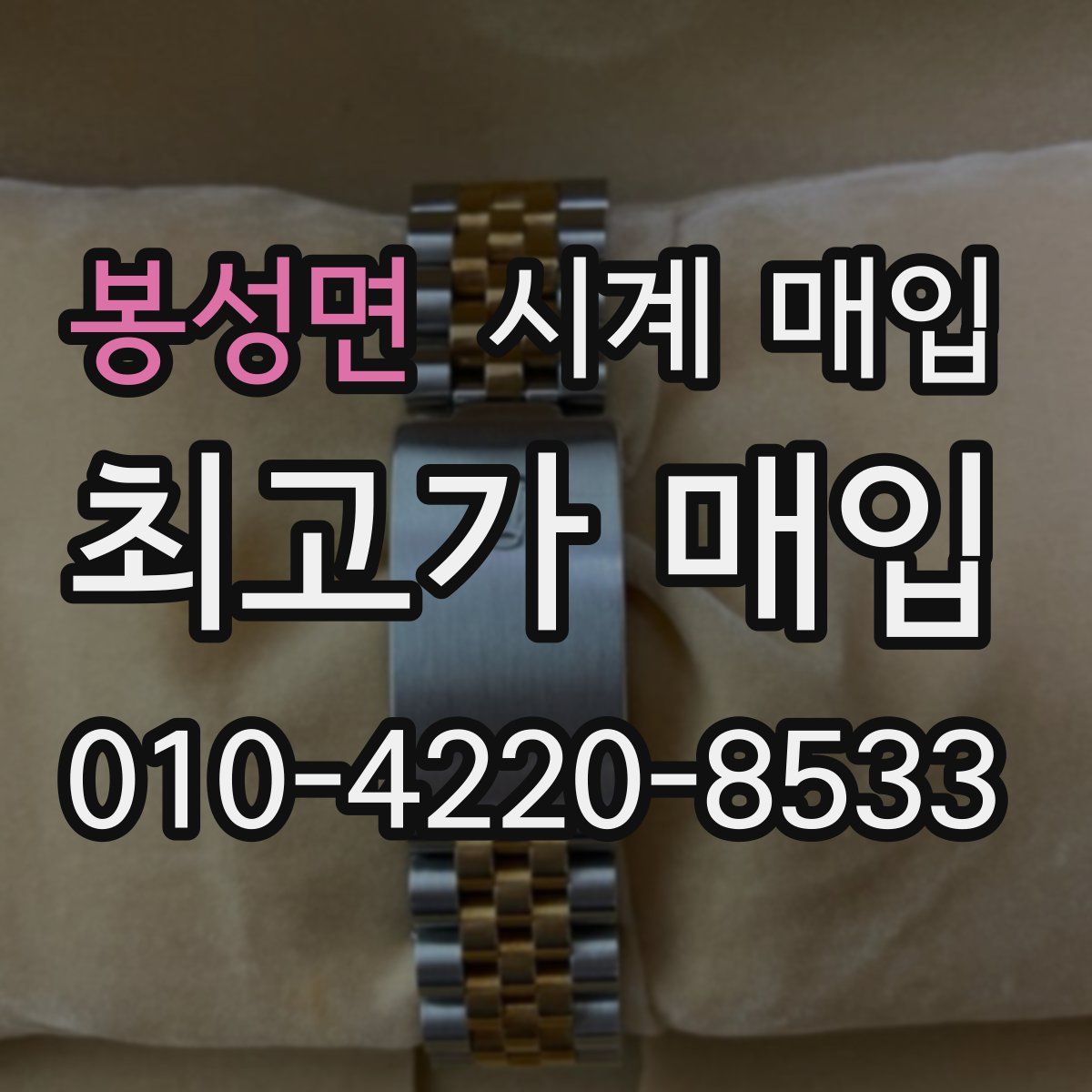 봉성면 시계 매입
