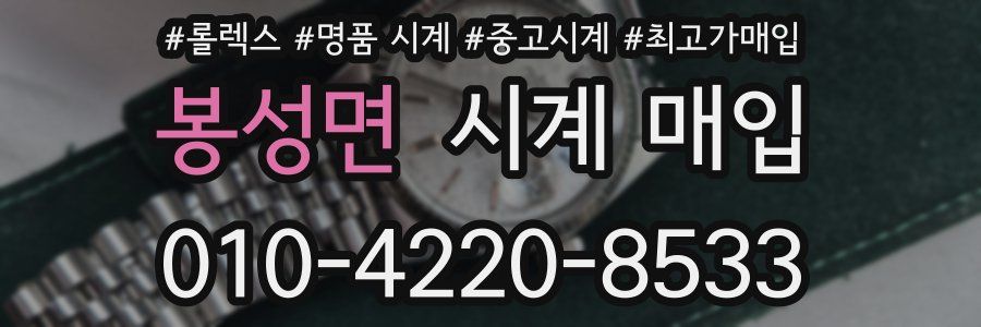 봉성면 시계 매입