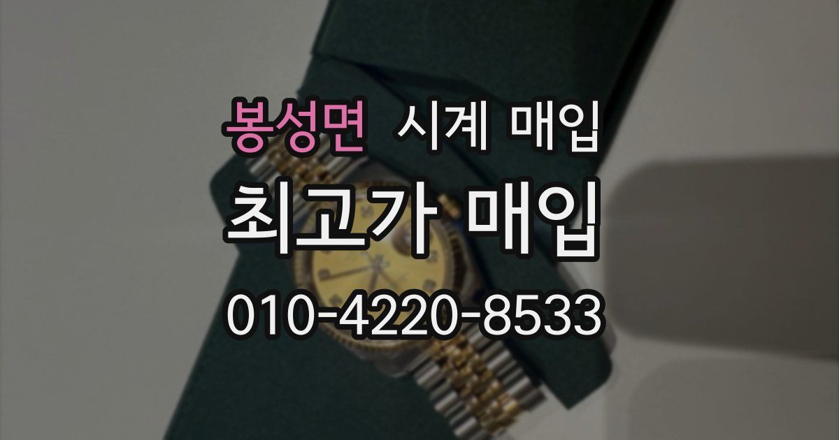 봉성면 시계 매입