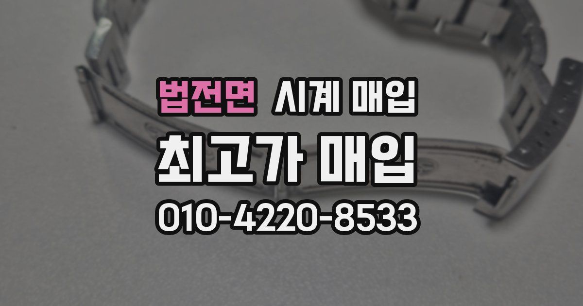 법전면 시계 매입