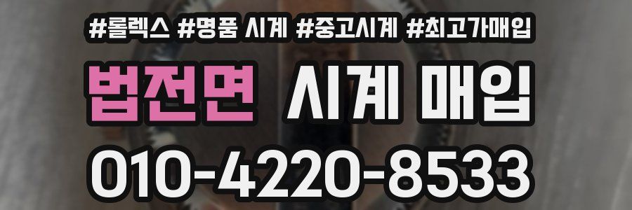 법전면 시계 매입