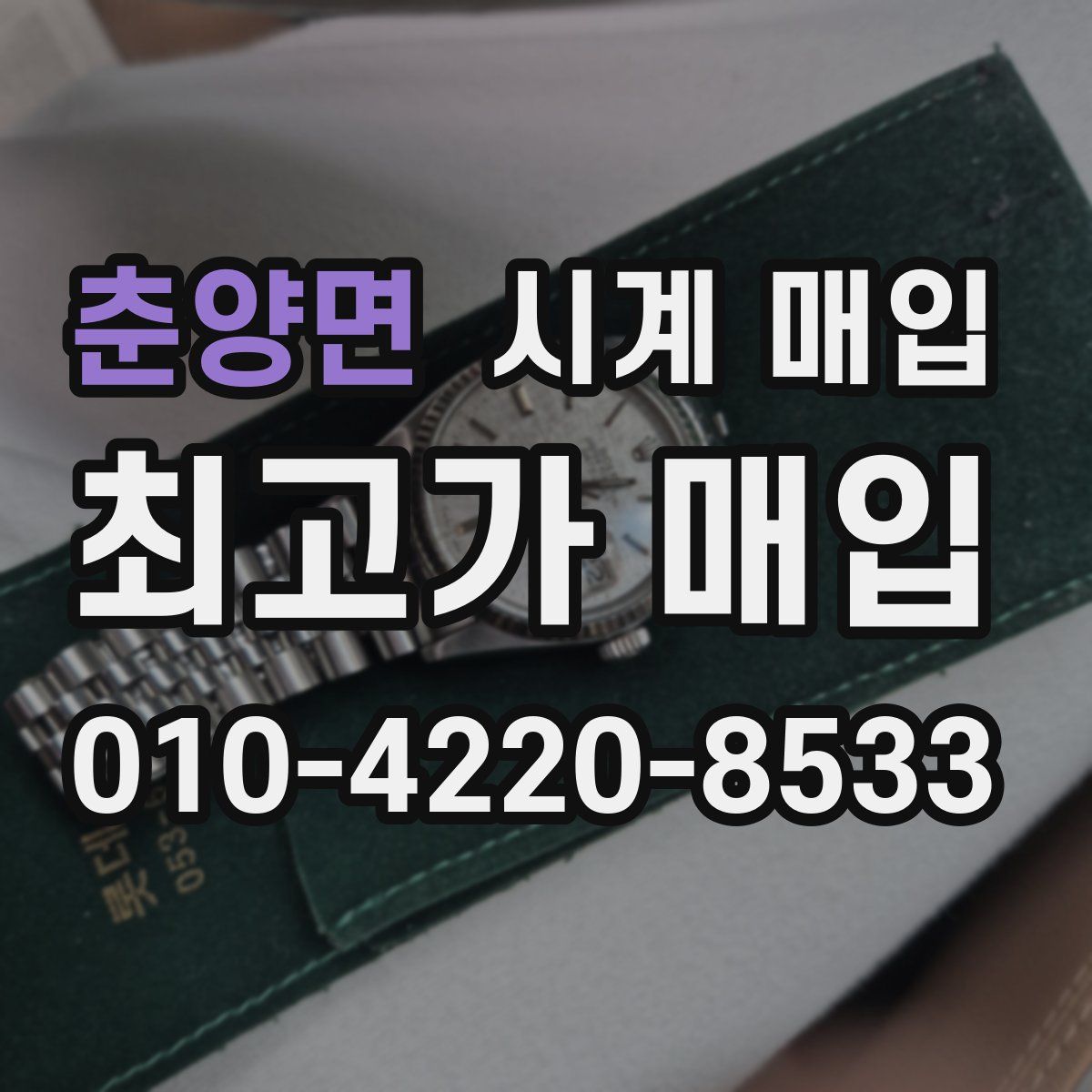 춘양면 시계 매입