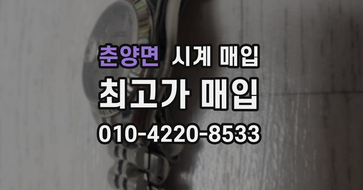 춘양면 시계 매입
