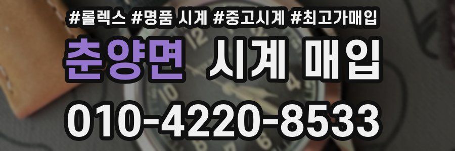 춘양면 시계 매입