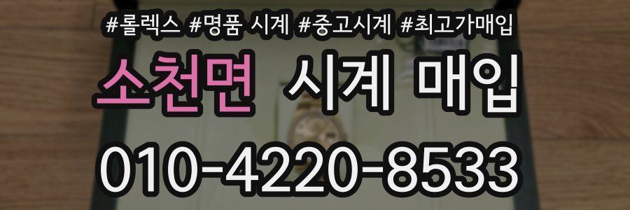 소천면 시계 매입