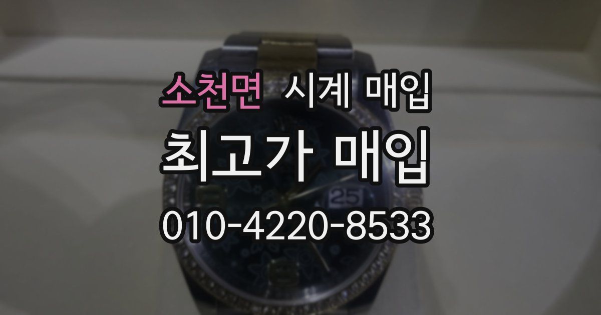 소천면 시계 매입