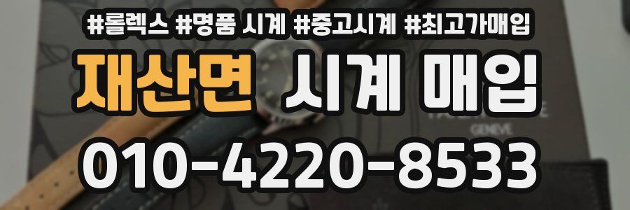 재산면 시계 매입