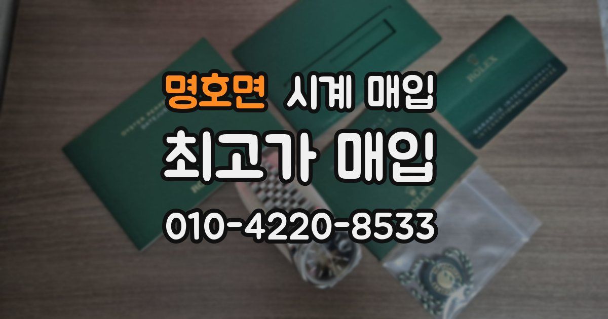 명호면 시계 매입