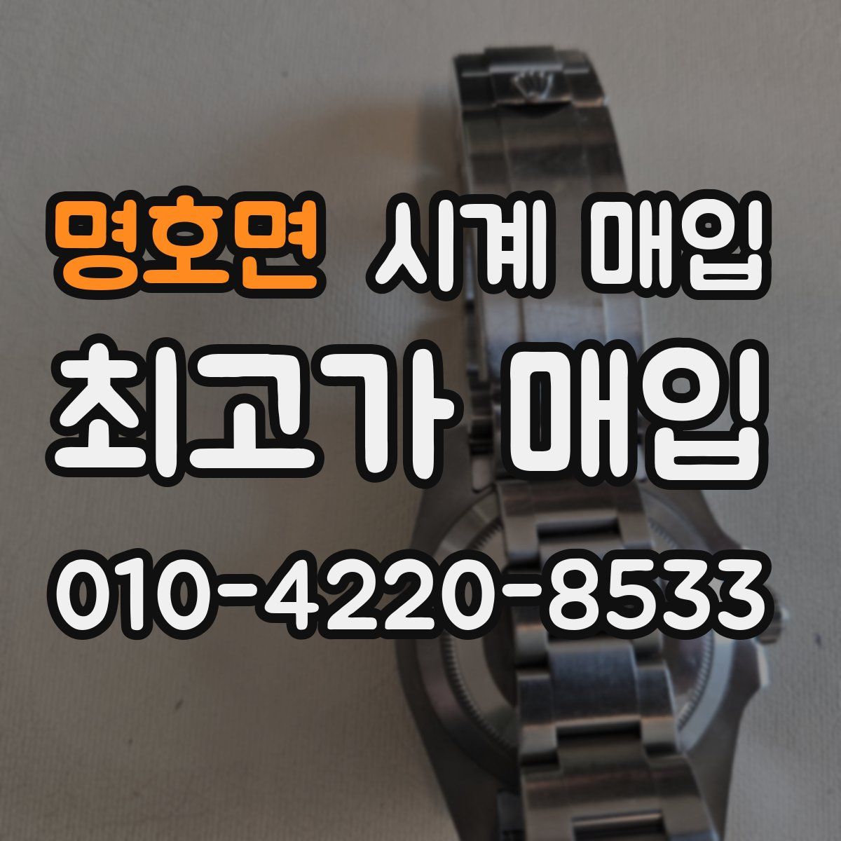 명호면 시계 매입