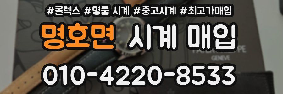 명호면 시계 매입