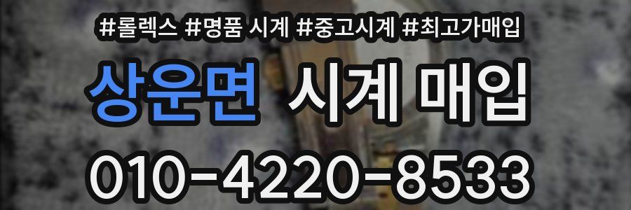 상운면 시계 매입