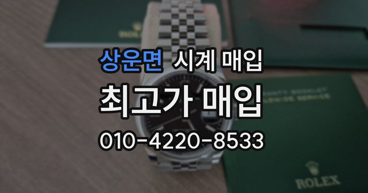 상운면 시계 매입