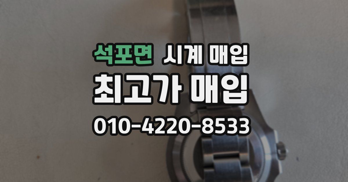 석포면 시계 매입