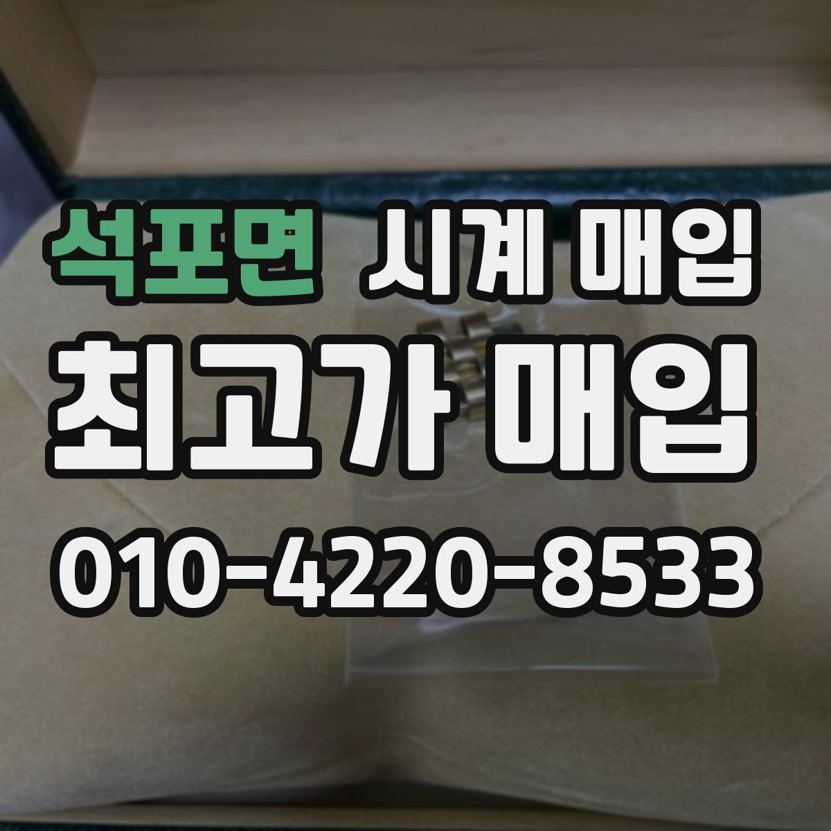 석포면 시계 매입