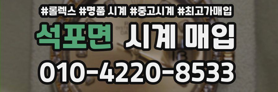 석포면 시계 매입