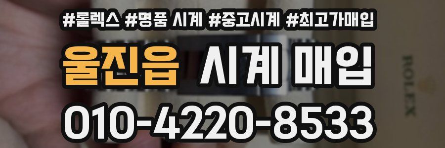 울진읍 시계 매입
