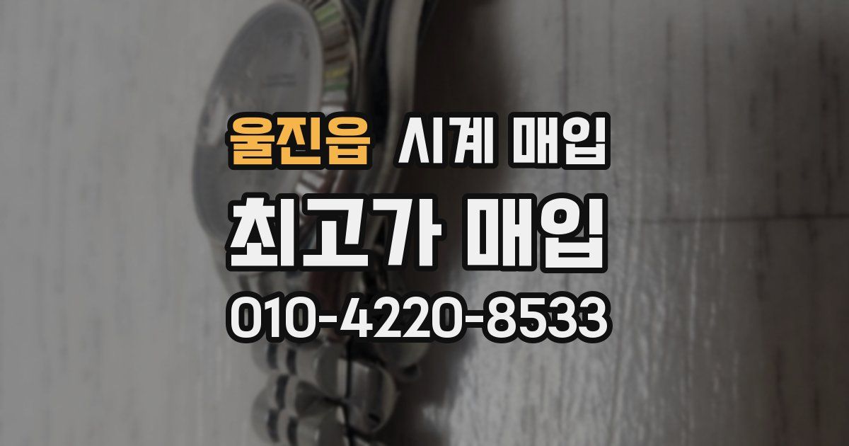 울진읍 시계 매입