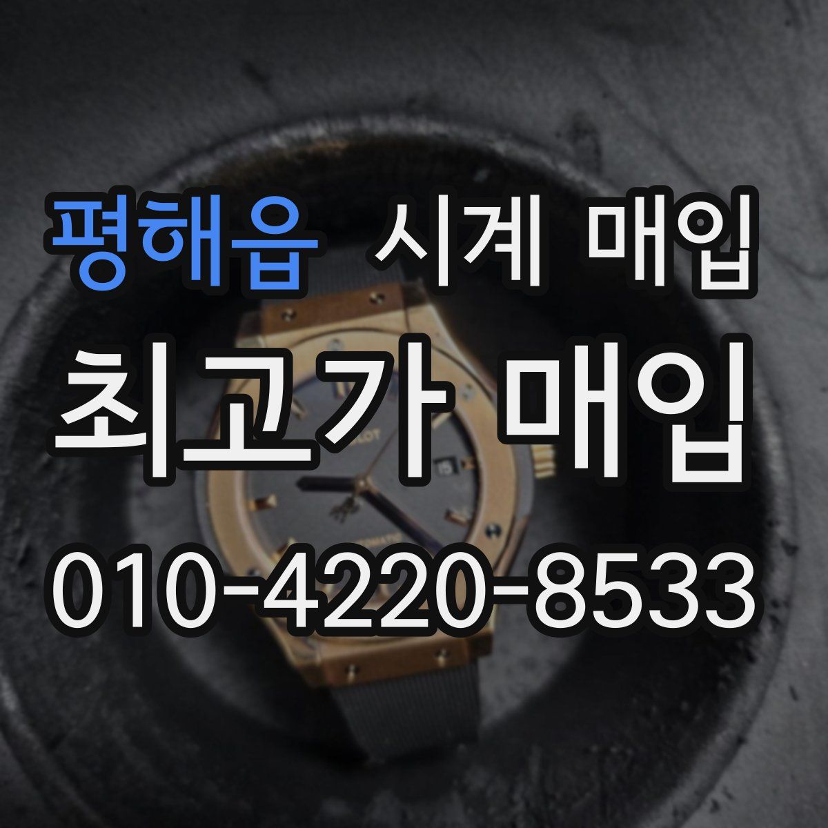 평해읍 시계 매입