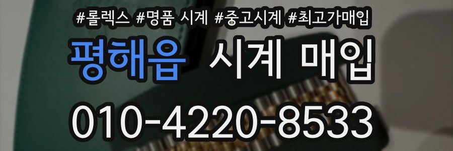 평해읍 시계 매입