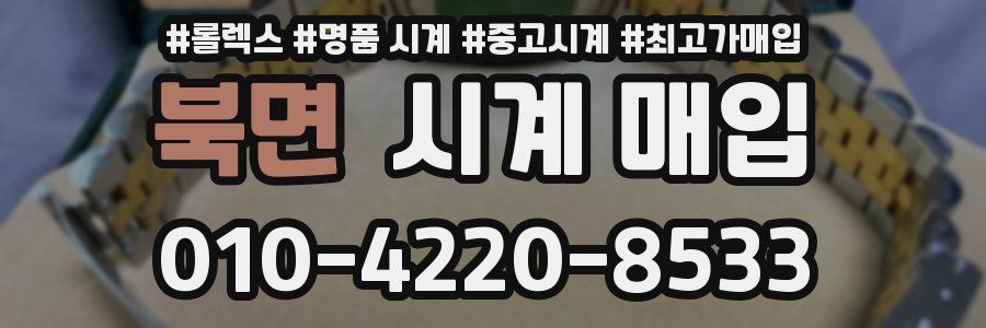 북면 시계 매입