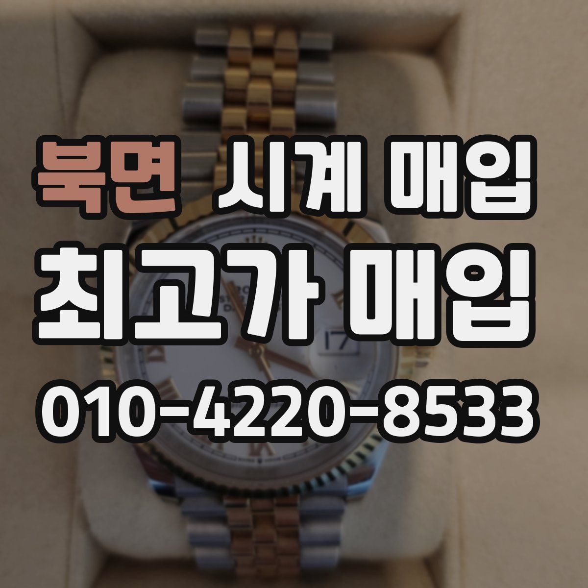 북면 시계 매입
