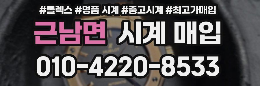 근남면 시계 매입