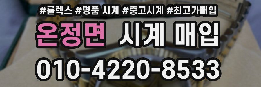 온정면 시계 매입