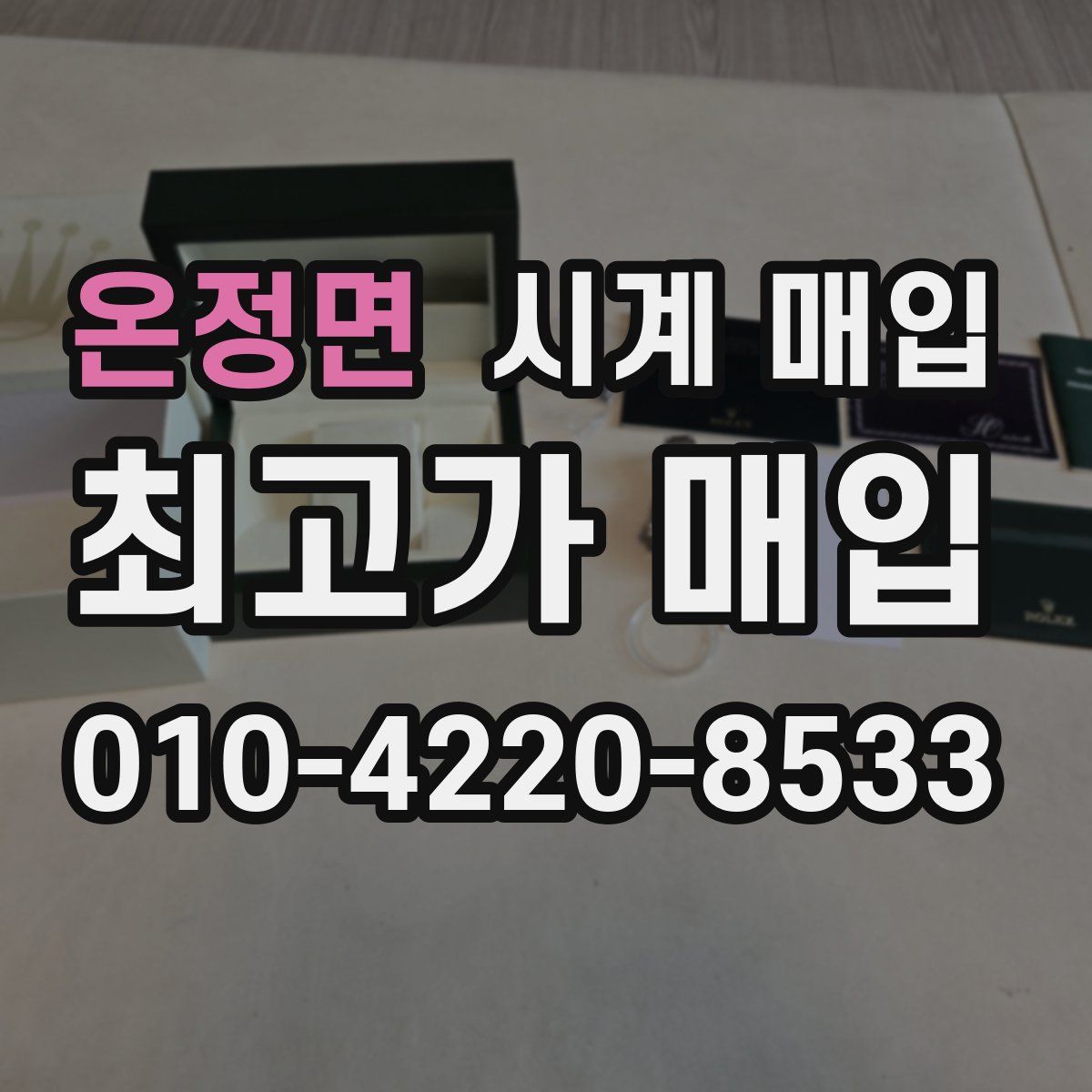 온정면 시계 매입