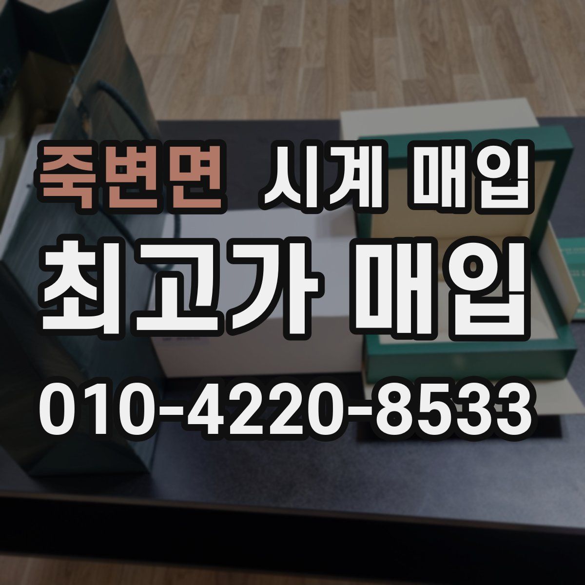 죽변면 시계 매입