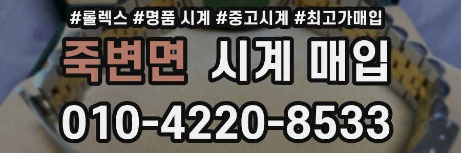 죽변면 시계 매입