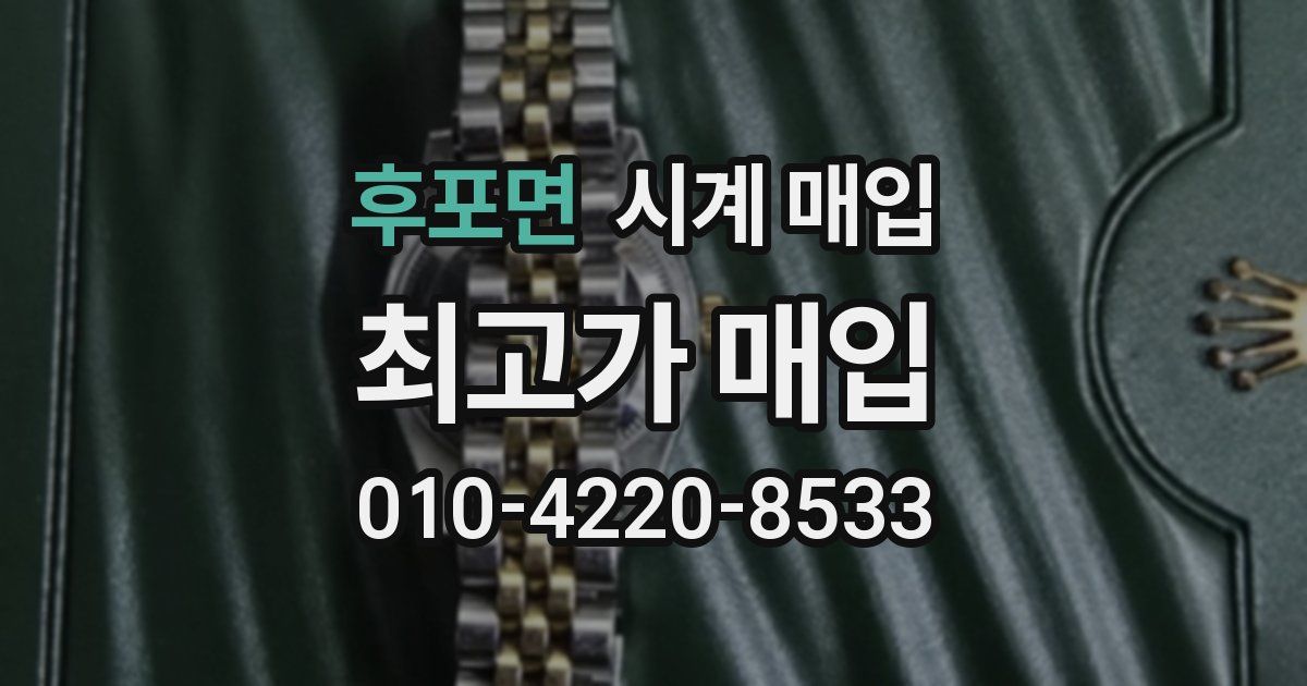 후포면 시계 매입